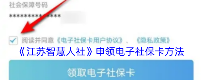 江苏智慧人社领取电子社保卡流程_江苏智慧人社怎么开通电子社保卡