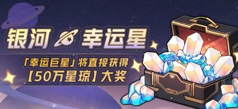 崩坏星穹铁道银河幸运星活动_崩坏星穹铁道银河幸运星快来参加