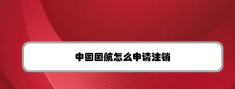 中国国航app怎么注销账号_中国国航注销账号操作详解