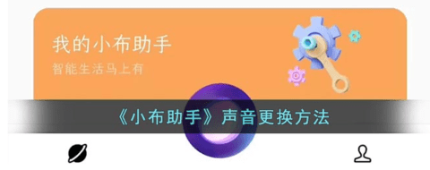 小布智能语音助手怎么改声音_小布智能语音助手声音更换方法